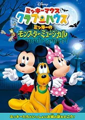 ミッキーマウス クラブハウス/ミッキーのモンスターミュージカル [DVD]