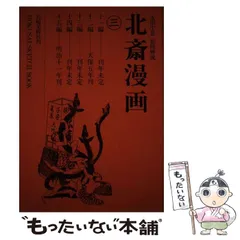2026年最新】葛飾北斎 ＜初摺＞ 北斎漫画（全）の人気アイテム - メルカリ