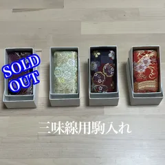 三味線　駒入れ (小)【再入荷】のサムネイル