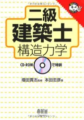 2級建築士構造力学 本田 忠彦