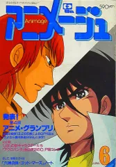 アニメージュ　1982年1月号〜12月号　全12冊揃いセット 綴じ込み付録完品 アニメージュ 1982年1月号〜12月号 全12冊揃いセット 綴じ込み