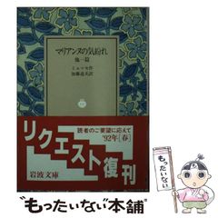 【中古】 マリアンヌの気紛れ 他一篇 (岩波文庫) / ミュッセ 作、加藤道夫 / 岩波書店