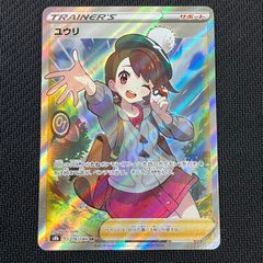 ポケカ ユウリ SR 276/184/S8B/B