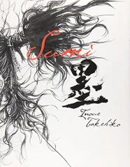 【yuki】井上雄彦 「WATER」「墨」セット 9月上旬重版】バガボンド画集『墨』＆『WATER』セット井上雄彦