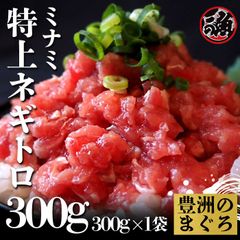 特上ネギトロ　３００ｇ　１ｐ 海鮮 丼 鉄火巻き 手巻き 寿司 マグロ