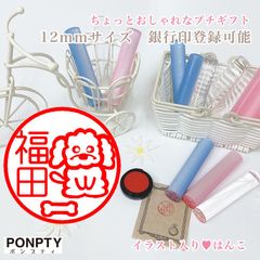 【トイプードルJ】大注目♡オシャレで可愛いはんこ♪好きな文字で彫刻♡銀行印可！