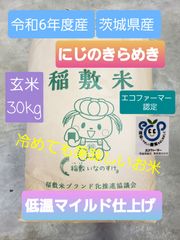 新米　令和6年度　茨城県稲敷市産　にじのきらめき　玄米30kg