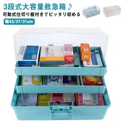 薬箱 大容量 薬箱 救急ボックス 応急手当 薬入れ 収納ボックス 防災グッズ 収納ケース 救急BOX お薬ケース 仕切り板付き 化粧品 救急箱 道具箱 蓋付 ブロック収納ケース コスメボックス 3段 rdHJ882