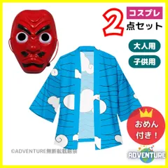 鬼滅の刃 風 鱗滝左近次 うろこだきさこんじ風 お面 師匠 コスプレ 子供 2点セット 羽織 水柱 みずばしら 天狗 キッズ110 120 130 140 150 大人 S M L XL 2XL 大きめ 成人 鬼殺隊 ハロウィン仮装 コスチューム衣装 男の子