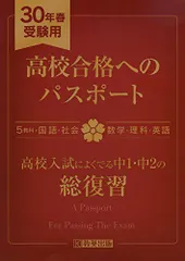 高校合格へのパスポート 平成30年春受験用 (高校入試総合)