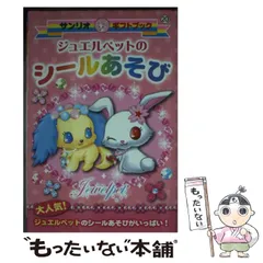 【中古】 ジュエルペットのシールあそび / サンリオ / サンリオ