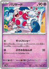 【中古】 ポケモンカードゲーム バリヤード SV5M SV5M 031/071 C