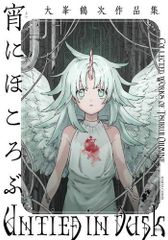 [新品]大峯鶴次作品集 (全2冊)