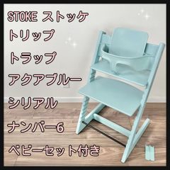 STOKE  ストッケ トリップトラップ アクアブルー ベビーセット付き シリアルナンバー6