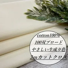 n100 長3ｍ 綿100％ 100双ブロード 生成り 中薄手 生地 布 布地