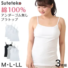 ブラトップ キャミソール カップ付き 綿100% アンダーゴムなし 締め付けない インナー 3枚組 M～LL パッド付き 下着 肌着 レディース ブラキャミソール コットン セット