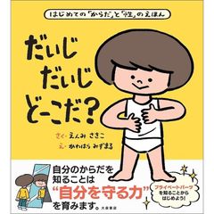 だいじ だいじ どーこだ?