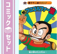 2025年最新】プロゴルファー猿 全巻の人気アイテム - メルカリ