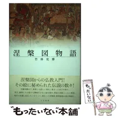 【中古】 涅槃図物語/大法輪閣/竹林史博 2025年最新】竹林_史博の人気アイテム - メルカリ