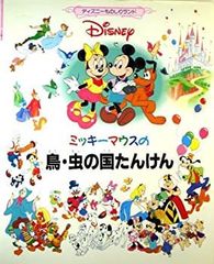 ディズニー 大型絵本 しかけえほん ミッキーマウスたからさがし