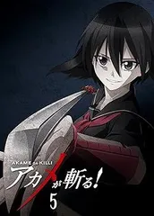 アカメが斬る!  vol.1～vol.8 dvd版 全巻セット BD&DVD&CD|TVアニメ『アカメが斬る！』公式サイト