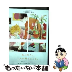 2024年最新】中村明日美子 homeの人気アイテム - メルカリ