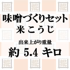 味噌づくりセット　米こうじ　出来上がり約5.4kg