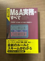 M&A実務のすべて　改訂5版