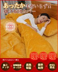 ☀️【アウトレット特価】あったか掛け布団カバー ダブルサイズ／ふわふわ＋蓄熱保温＋静電気防止（オレンジイエロー）