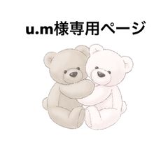 u.m様専用ページ