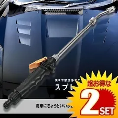 【2個セット】 スプレー 洗車 ガン 高圧 クリーニング 車用 掃除 48cm ステンレス ウォッシャー エアコンのサムネイル