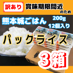 【訳あり】パックライス　熊本城ごはん　200g×12個入り　3箱セット