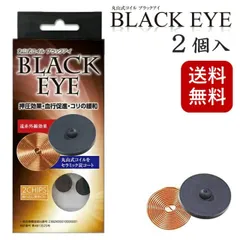 【 2個入り】丸山式コイル ブラックアイ 電磁波防止 電磁波対策 一般医療機器 押圧効果 血行促進 コリの緩和 電磁波カット 電磁波ブロッカー 送料無料