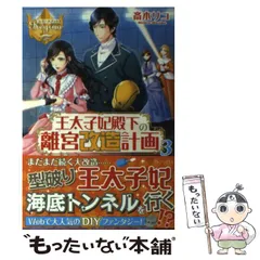 【中古】 王太子妃殿下の離宮改造計画 3 （レジーナブックス） / 斎木 リコ / アルファポリス
