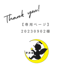 夢農場【20230902】様　専用ページ