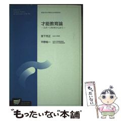 【中古】 才能教育論 スポーツ科学からみて （放送大学大学院教材） / 宮下 充正、 平野 裕一 / 放送大学教育振興会