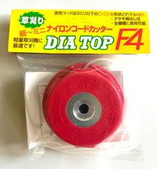 DT 草刈機用コード打ち出し式ナイロンカッター　草刈大将F4　【草刈り機・刈払機パーツ・アクセサリー】