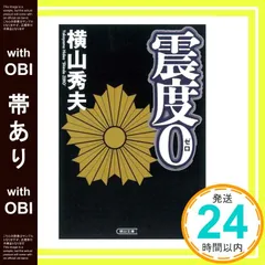 【帯あり】震度0 (朝日文庫 よ 15-1) 横山 秀夫_07のサムネイル