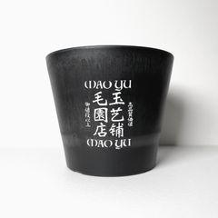 毛玉園芸店舗 プラ鉢 4号 黒 厚口 検 グラキリス アガベ インビジブルインク