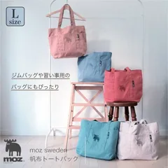 トートバッグ Lサイズ 軽量  ショッピングバッグ エコバッグ  moz モズ 帆布 折りたたみ レジ袋 買い物 バッグ  デザイン たっぷり 収納 大容量 大きめ  レディース 収納 おしゃれ かわいい カジュアル 通勤 バック BAG かばん