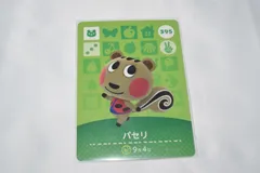 パセリ 395 どうぶつの森 amiiboカード アミーボカード 第4弾