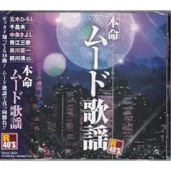 2025年最新】ムードコーラス cdの人気アイテム - メルカリ