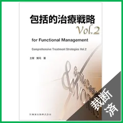 包括的治療戦略 : 修復治療成功のために※裁断済み 裁断済】包括的治療戦略 - 修復治療成功のために - メルカリ
