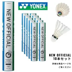 2025年最新】バドミントン シャトル ヨネックス ニュー