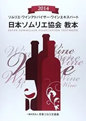 【最新版】日本ソムリエ協会教本 2025 新品未使用 出版物│一般社団法人日本ソムリエ協会