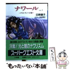 【中古】 ナワール ｖｏｌ．２/小学館/日野鏡子 2025年最新】日野鏡子の人気アイテム - メルカリ
