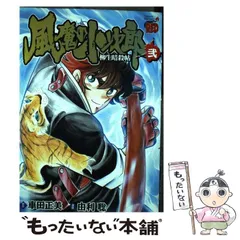 由利聡車田正美著者名カナ風魔の小次郎　柳生暗殺帖 ３/秋田書店/由利聡