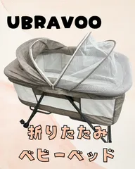 UBRAVOO 折りたたみベビーベッド