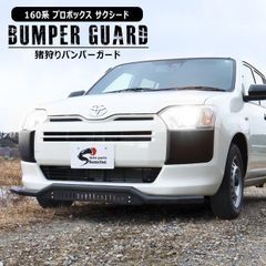 トヨタ 160系 プロボックス サクシード 猪狩り バンパー ガード スクエア スキッド プレート ブッシュ バー NCP160 NSP160 NHP160