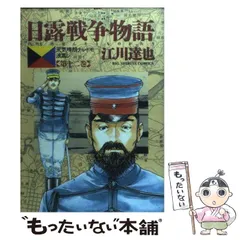 2024年最新】日露戦争物語 江川達也の人気アイテム - メルカリ